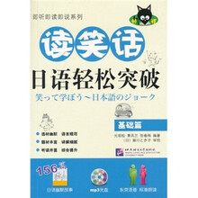 读笑话:日语轻松突破(基础篇)(附MP3光盘1张)