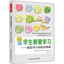 让学生都爱学习：激发学习动机的策略