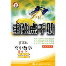 重难点手册：高中数学（选修2-1）（北师大版）