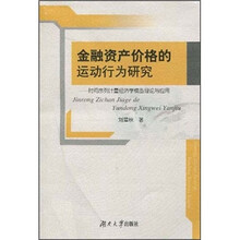 金融资产价格的运动行为研究