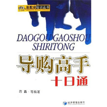 导购高手十日通