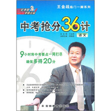 王金战临门一脚系列·中考抢分36计：语文
