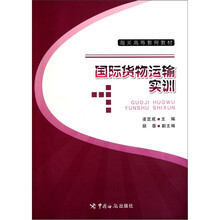 海关高等教育教材：国际货物运输实训