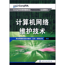 COMP TIA系列教材之五·NETWORK+认证部分：计算机网络维护技术