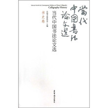 当代中国书法论文选（书史卷）