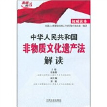 中华人民共和国非物质文化遗产法解读