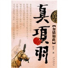 真项羽：勿错如此