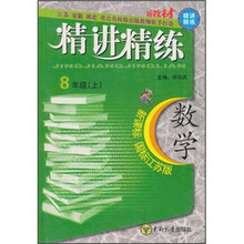精讲精练:数学(8年级上)(新课标·国标江苏版)