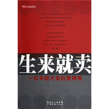 生来就卖:一位年轻才俊的营销观