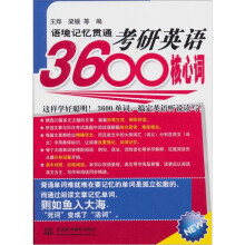 语境记忆贯通考研英语3600核心词
