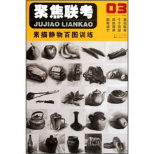 基础技法分类训练大系·聚焦联考:素描静物百图训练03