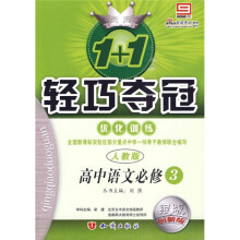 1+1轻巧夺冠·优化训练:高中语文(必修3)(人教版)(银版·创新版)(附答案)