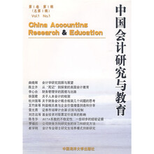 中国会计研究与教育（第1卷第1辑）（总第1辑）