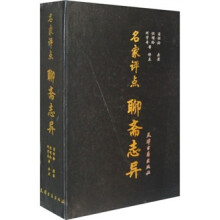 名家评点聊斋志异（全2卷）