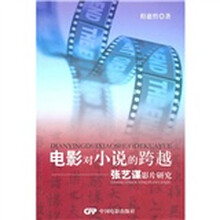 电影对小说的跨越：张艺谋影片研究