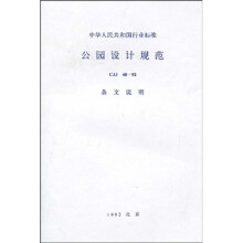 中华人民共和国行业标准（建工版）：CJJ48-92公园设计规范（条文说明）