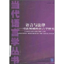 语言与法律：司法领域的语言学研究