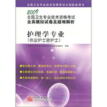 2009全国卫生专业技术资格考试全真模拟试卷及疑难解析：护理学专业（执业护士含护士）