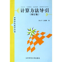 高等学校教学用书：计算方法导引（修订版）