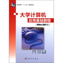 大学计算机应用基础教程（Office2007版高等教育十二五规划教材）