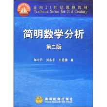 面向21世纪课程教材：简明数学分析（第2版）