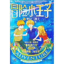 冒险小王子18：梦幻三剑客