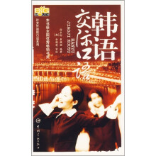 韩语交际口语（附MP3光盘）