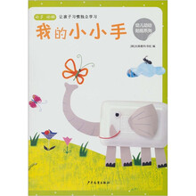 幼儿动动贴纸：我的小小手