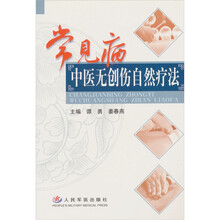 常见病中医无创伤自然疗法