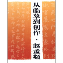 从临摹到创作：赵孟FU