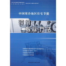 中国寒冷地区住宅节能评价指标与方法