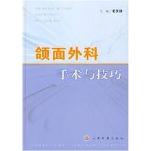 颌面外科手术与技巧