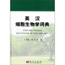 英汉细胞生物学词典