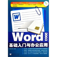 Word 2003 基础入门与办公应用（附光盘）