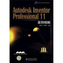 Autodesk Inventor Professional 11案例精解(附CD光盘3张))
