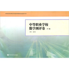 中等职业学校数学测评卷（下册）