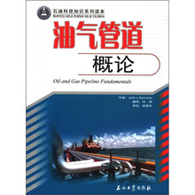 油气管道概论/石油科技知识系列读本