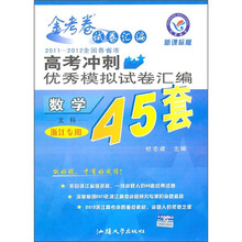 2011-2012全国各省市高考冲刺优秀模拟试卷汇编45套:数学(文科)(浙江专用)(新课标版)