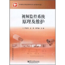 中等职业学校教学用书（电子技术专业）：视频监控系统原理及维护