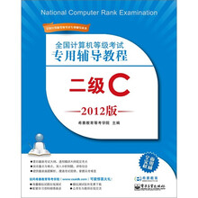 全国计算机等级考试专用辅导教程：二级C（2012版）