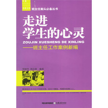 走进学生的心灵：班主任工作案例新编