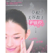 草根美容教主护肤经