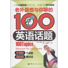 老外最想与你聊的100英语话题（修订版）（附光盘1张）