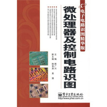 微处理器及控制电路识图（电子电路识图精华版）