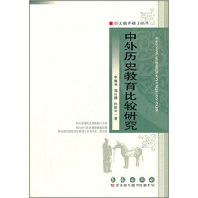 中外历史教育比较研究