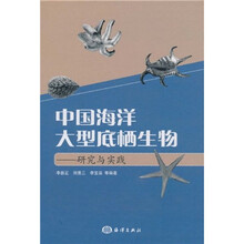中国海洋大型底栖生物：研究与实践