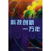 科技创新一万年