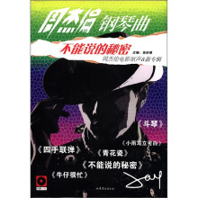 不能说的秘密(附光盘周杰伦钢琴曲)