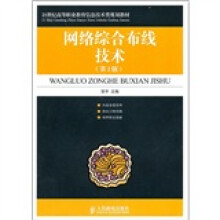 21世纪高等职业教育信息技术类规划教材：网络综合布线技术（第2版）