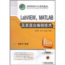 高等院校EDA系列教材：LabVIEW、MATLAB及其混合编程技术（附电子教案）
